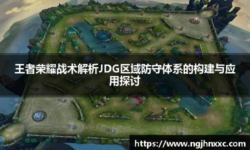 王者荣耀战术解析JDG区域防守体系的构建与应用探讨