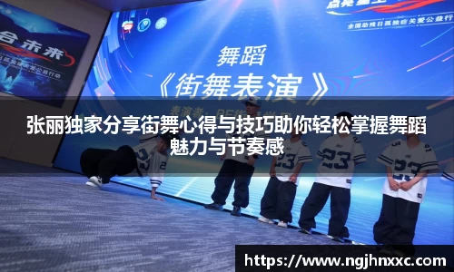 张丽独家分享街舞心得与技巧助你轻松掌握舞蹈魅力与节奏感