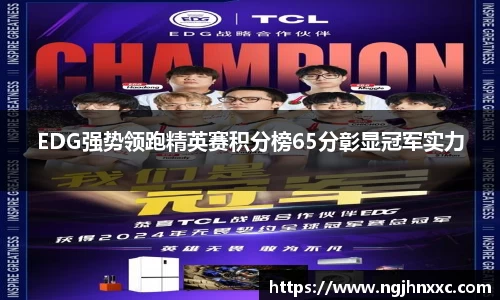 EDG强势领跑精英赛积分榜65分彰显冠军实力