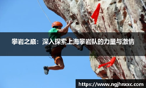 攀岩之巅：深入探索上海攀岩队的力量与激情