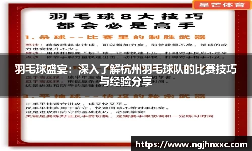 羽毛球盛宴：深入了解杭州羽毛球队的比赛技巧与经验分享
