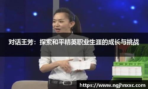 对话王芳：探索和平精英职业生涯的成长与挑战