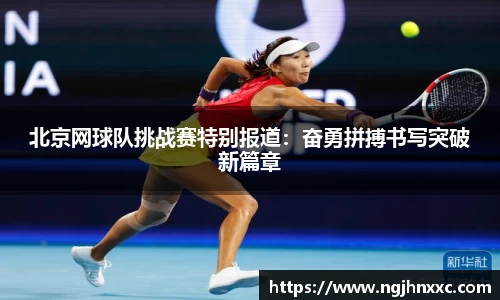 北京网球队挑战赛特别报道：奋勇拼搏书写突破新篇章