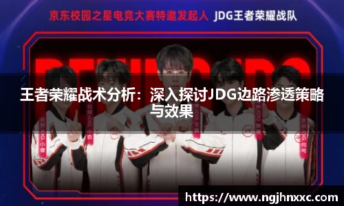 王者荣耀战术分析：深入探讨JDG边路渗透策略与效果