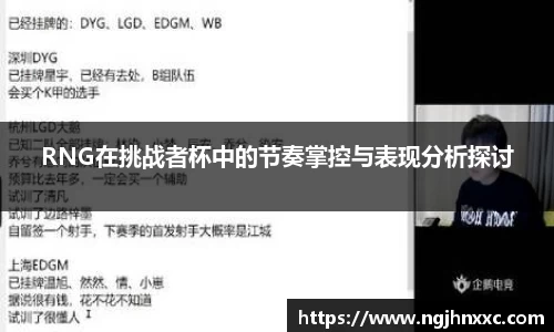 RNG在挑战者杯中的节奏掌控与表现分析探讨