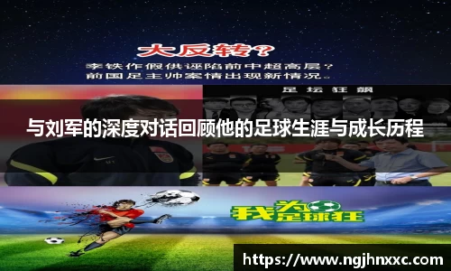 与刘军的深度对话回顾他的足球生涯与成长历程