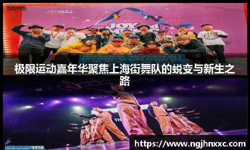 极限运动嘉年华聚焦上海街舞队的蜕变与新生之路