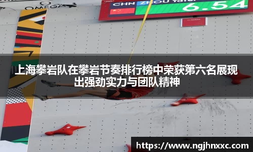 上海攀岩队在攀岩节奏排行榜中荣获第六名展现出强劲实力与团队精神