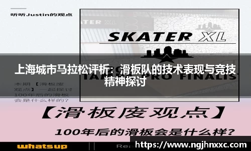 上海城市马拉松评析：滑板队的技术表现与竞技精神探讨