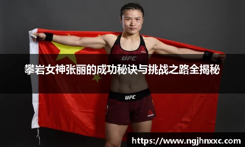 攀岩女神张丽的成功秘诀与挑战之路全揭秘