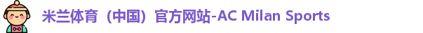 米兰体育（中国）官方网站-AC Milan Sports